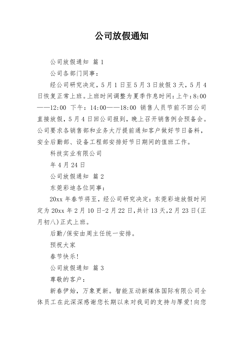 公司放假通知_24