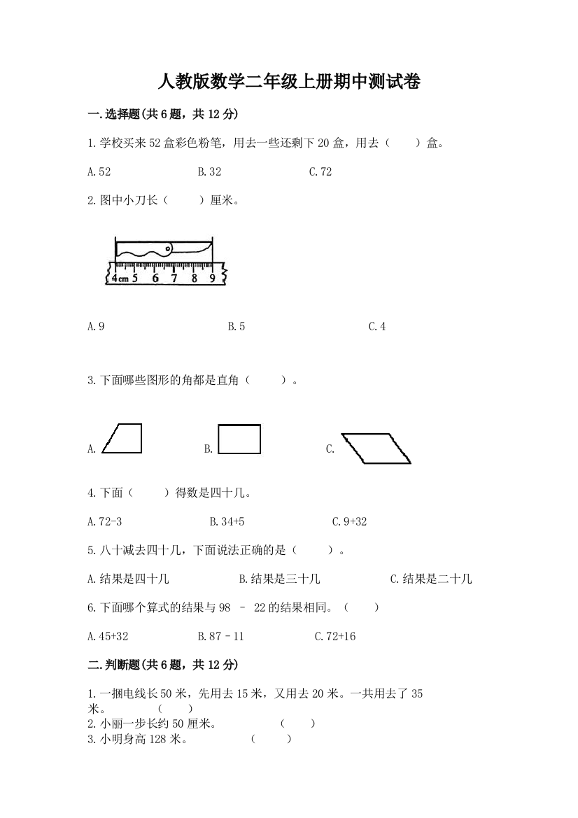 人教版数学二年级上册期中测试卷精品附答案