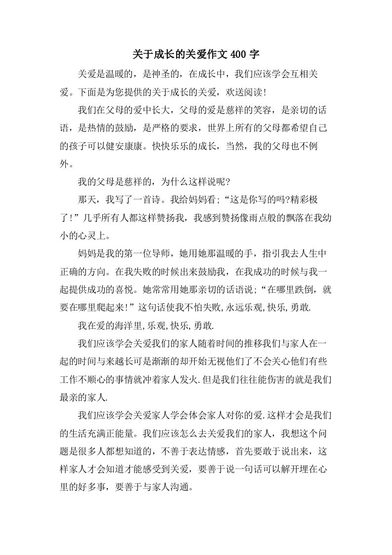 关于成长的关爱作文400字