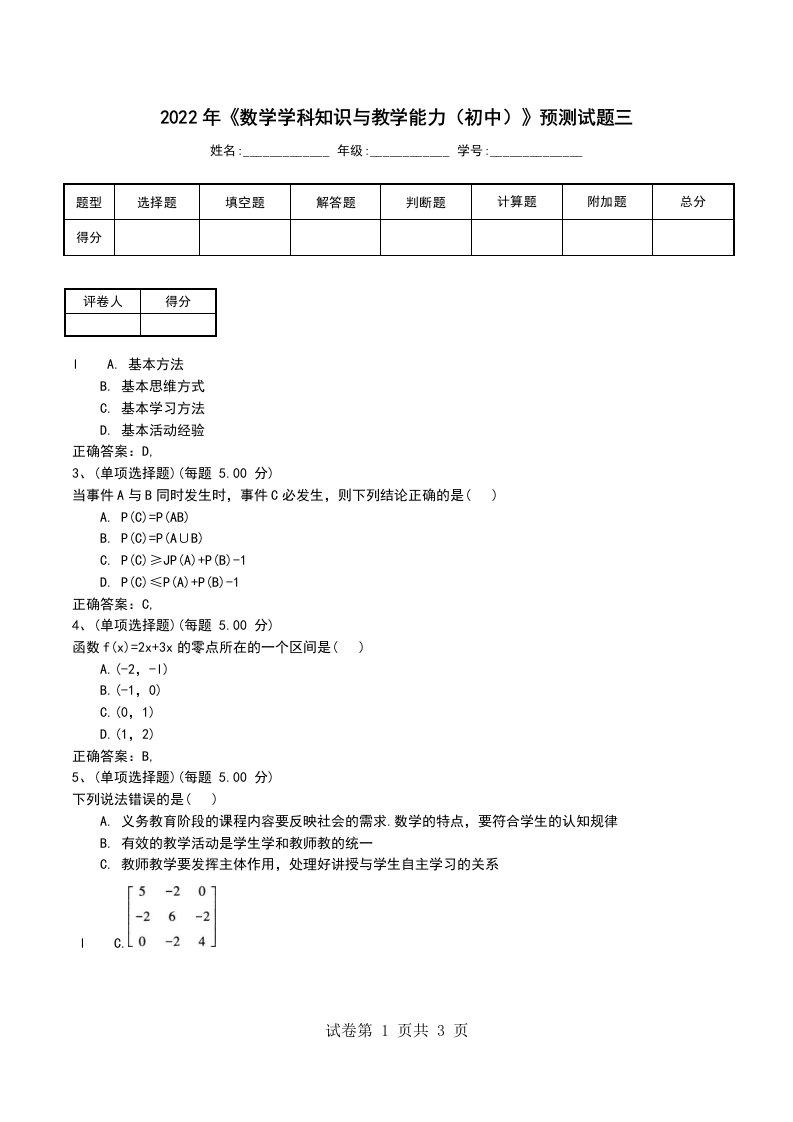 2022年数学学科知识与教学能力初中预测试题三