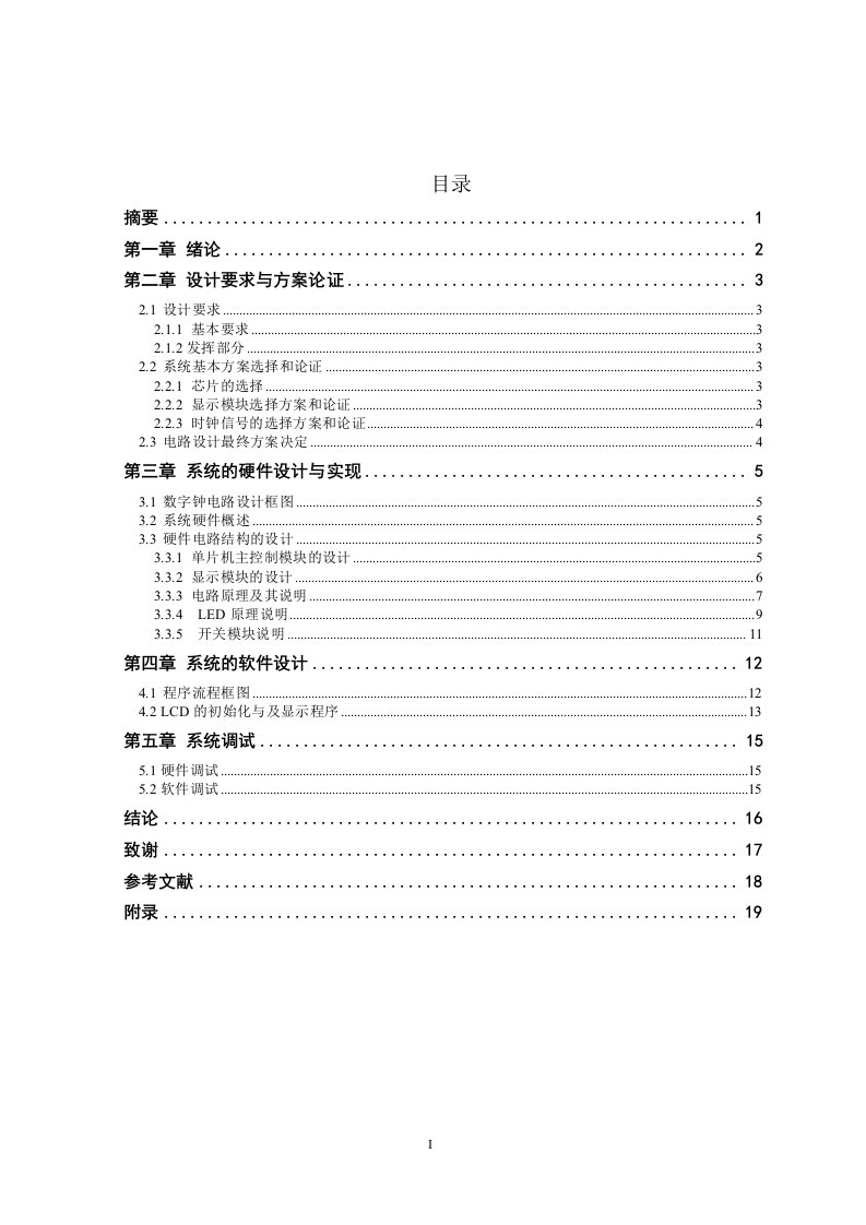 单片机毕业设计-电子钟