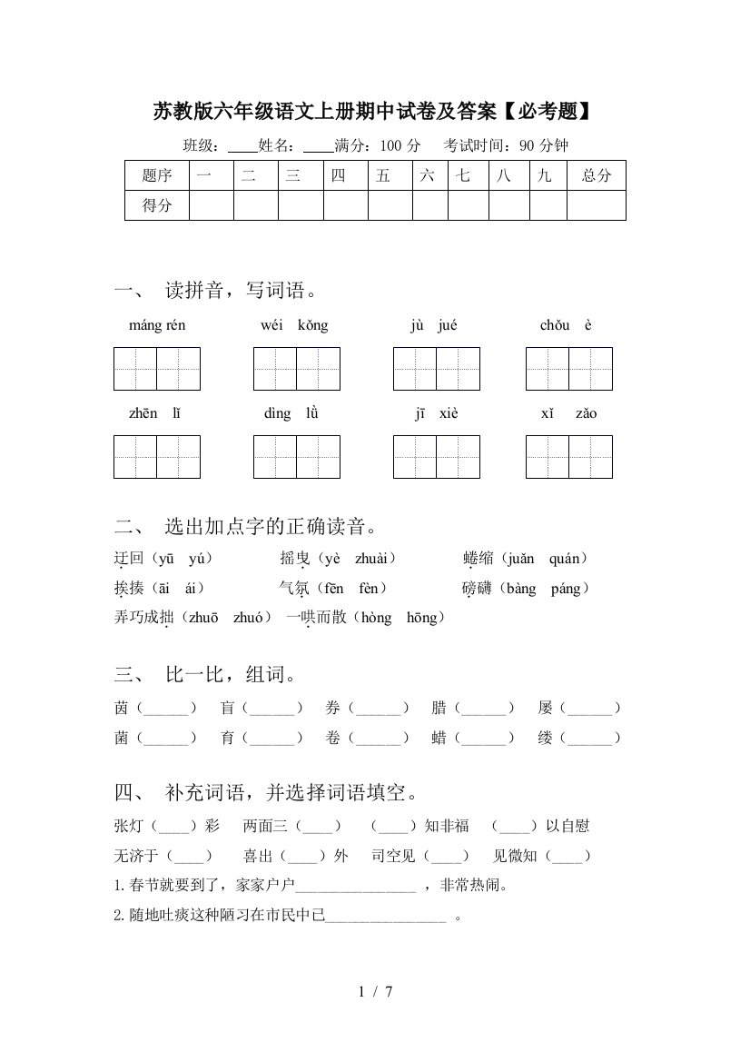 苏教版六年级语文上册期中试卷及答案【必考题】