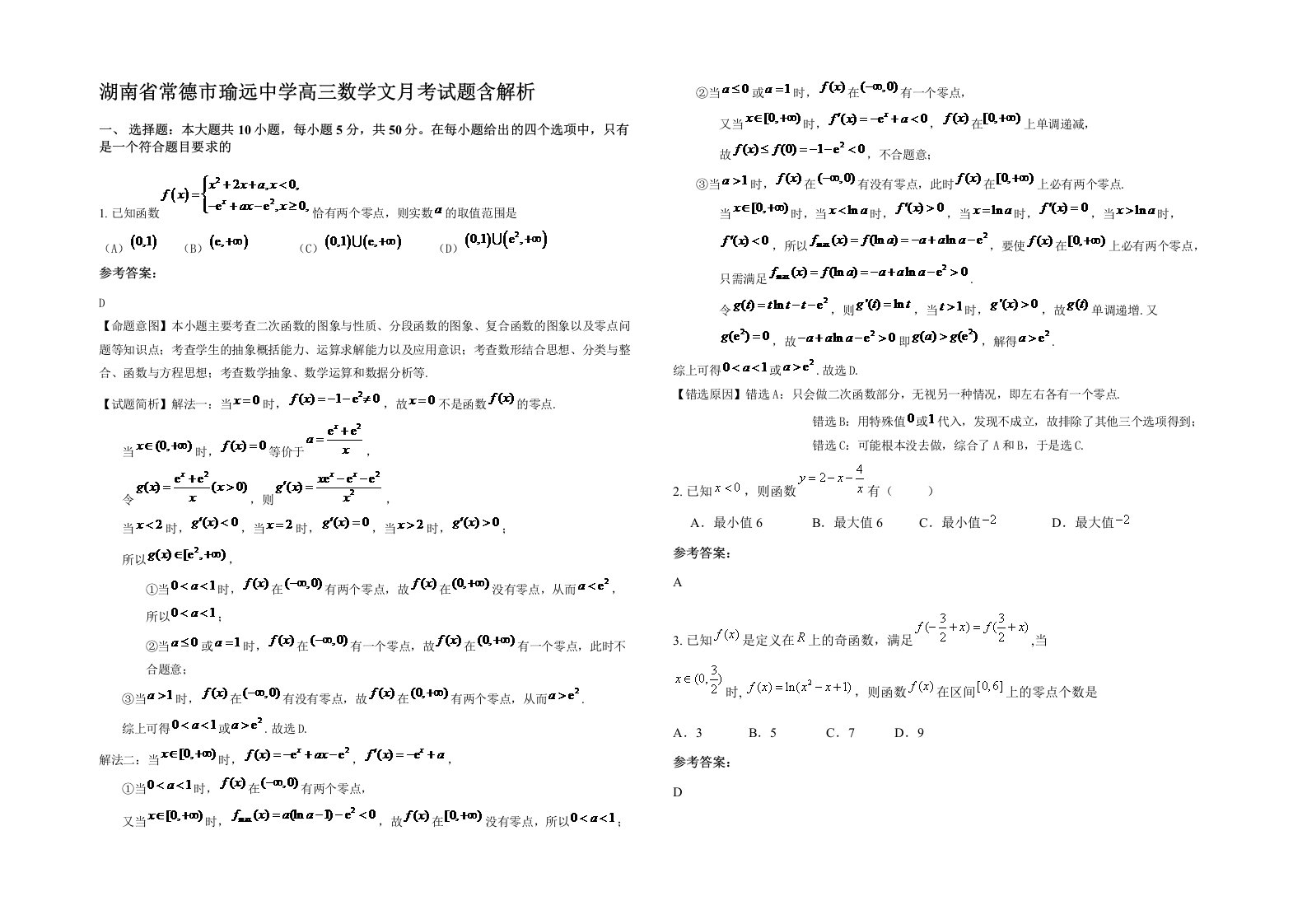 湖南省常德市瑜远中学高三数学文月考试题含解析