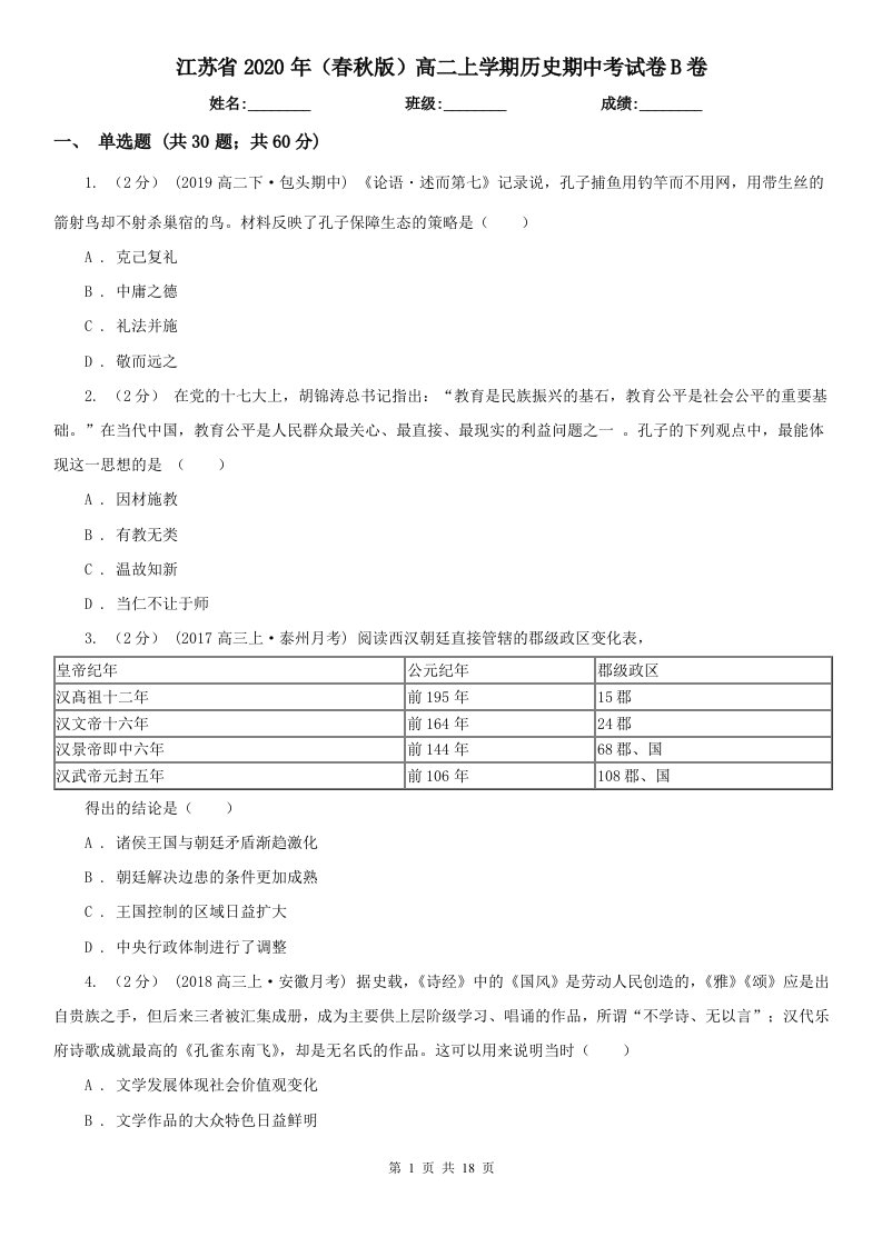 江苏省2020年（春秋版）高二上学期历史期中考试卷B卷