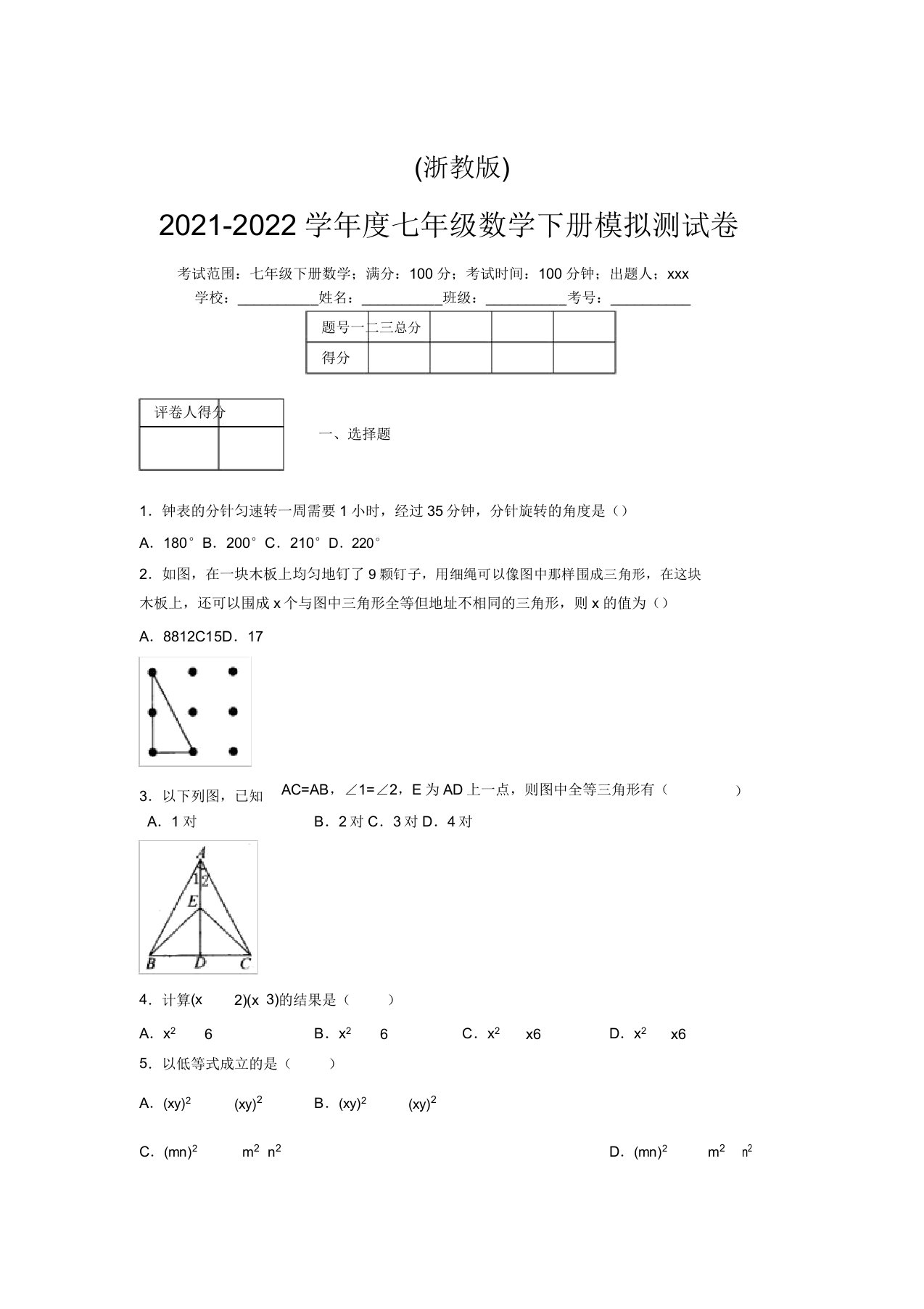 浙教版2021-2022学年度七年级数学下册模拟测试卷(8798)