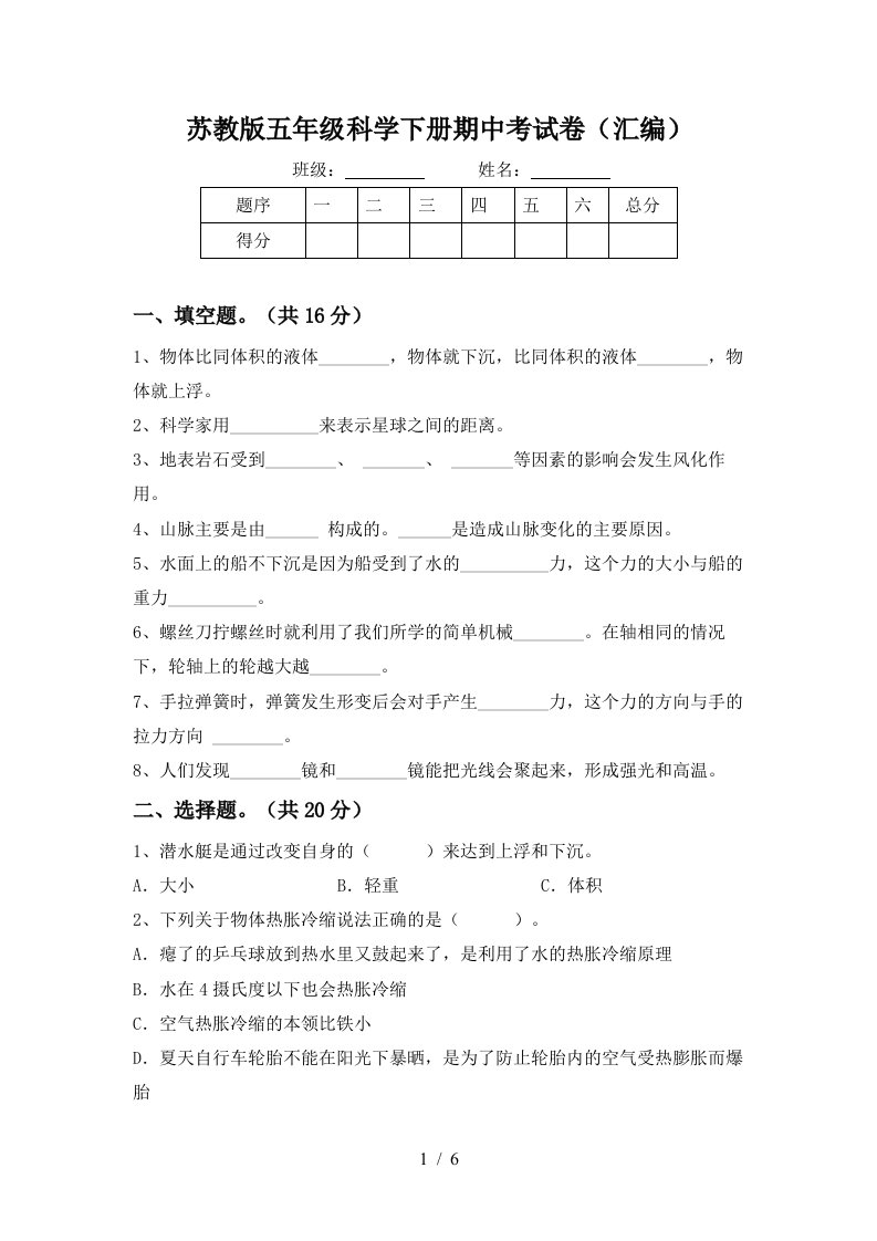 苏教版五年级科学下册期中考试卷汇编