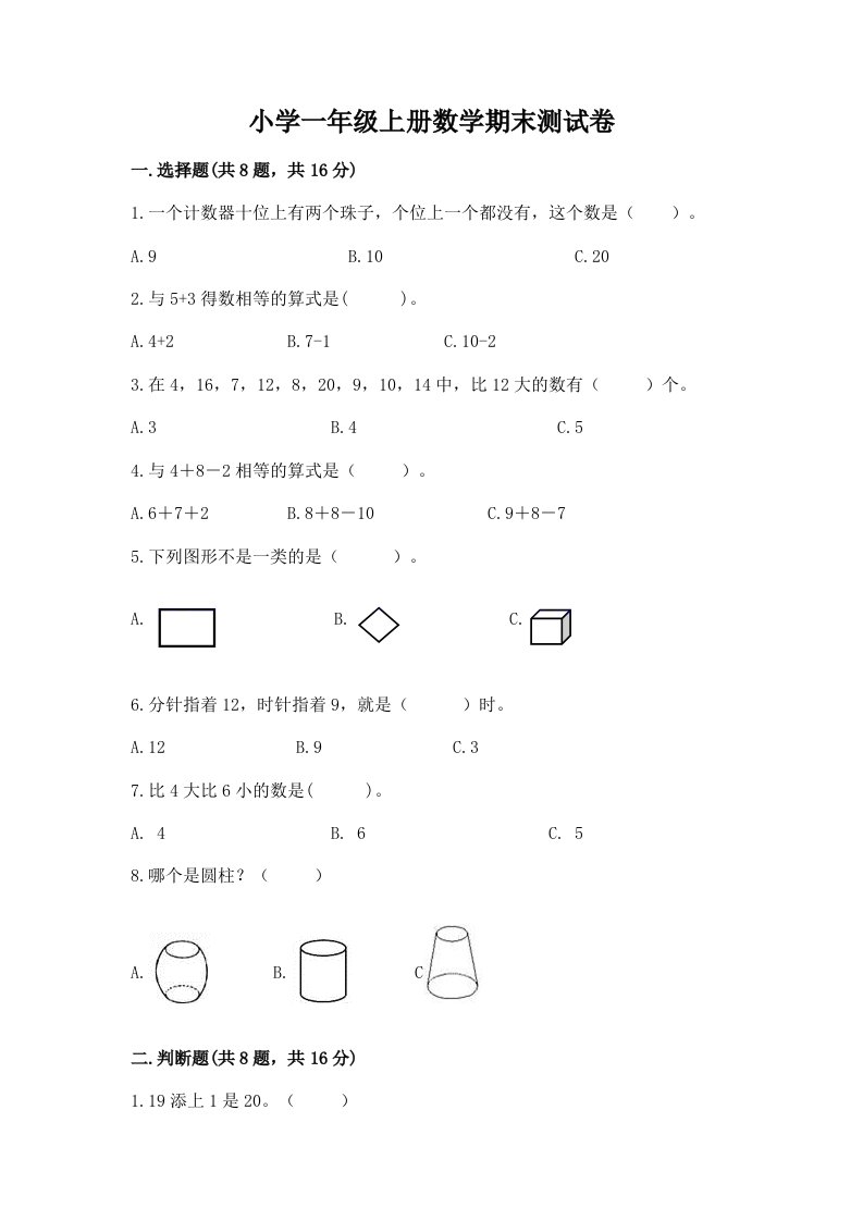 小学一年级上册数学期末测试卷精品（历年真题）