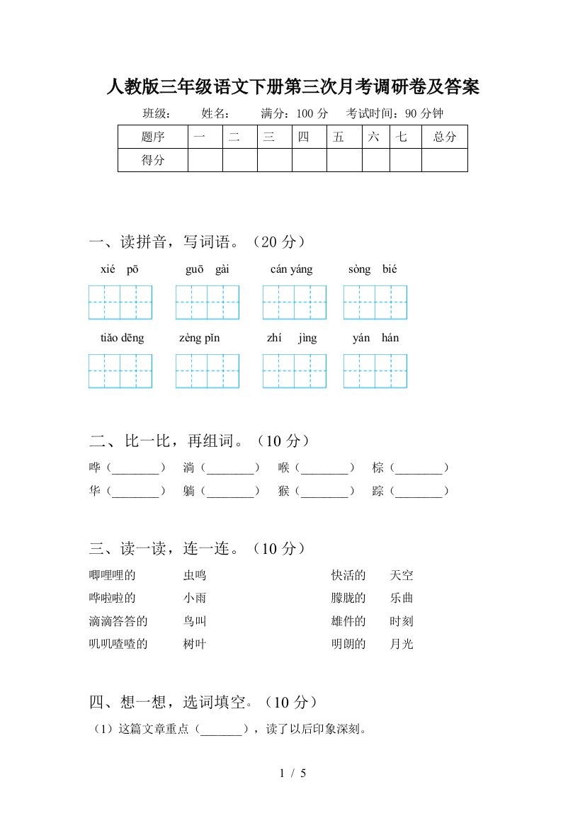 人教版三年级语文下册第三次月考调研卷及答案