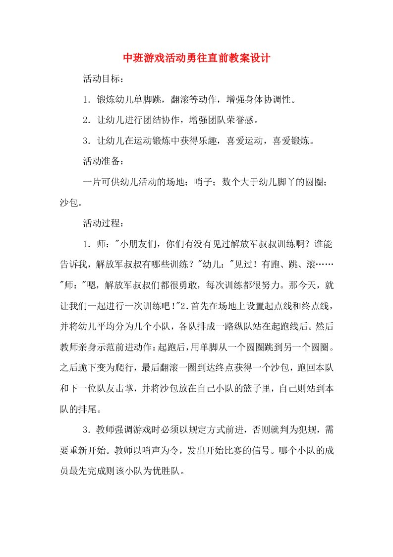 中班游戏活动勇往直前教案设计