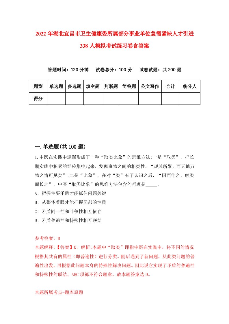 2022年湖北宜昌市卫生健康委所属部分事业单位急需紧缺人才引进338人模拟考试练习卷含答案第2套