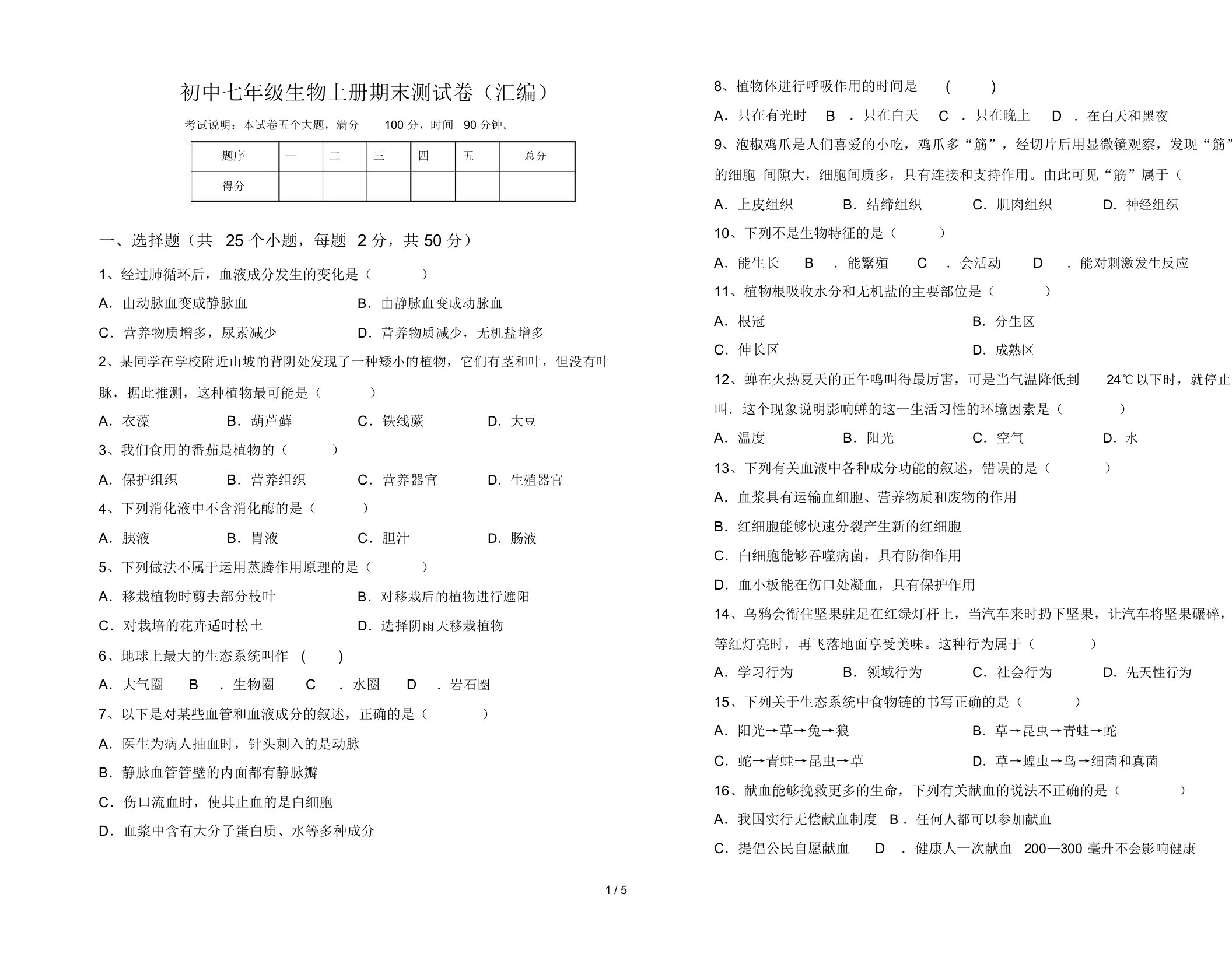 初中七年级生物上册期末测试卷(汇编)