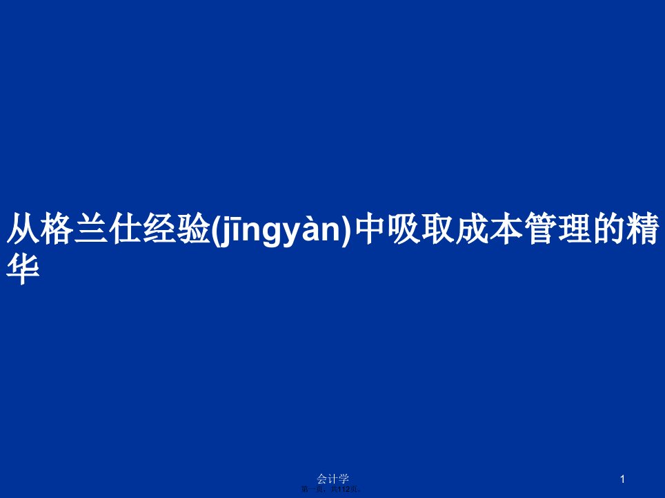 从格兰仕经验中吸取成本管理的精华学习教案