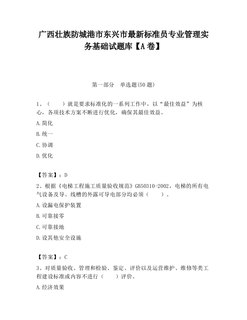 广西壮族防城港市东兴市最新标准员专业管理实务基础试题库【A卷】