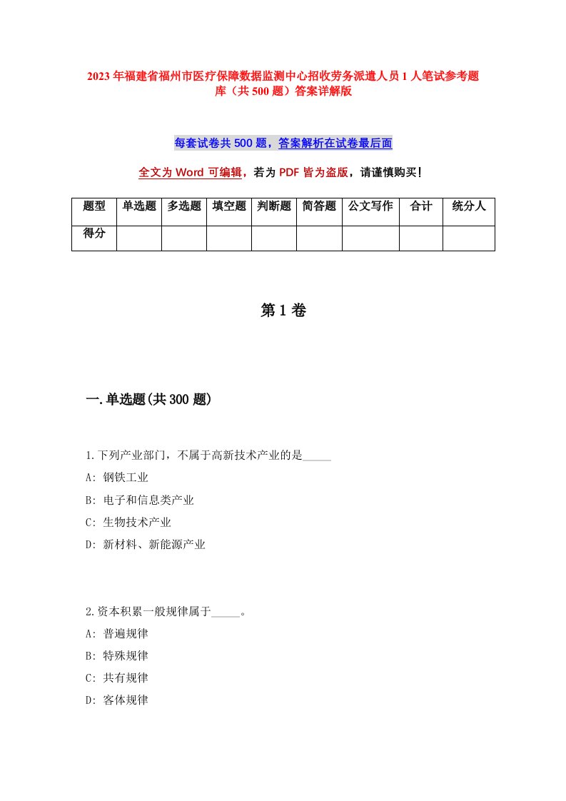 2023年福建省福州市医疗保障数据监测中心招收劳务派遣人员1人笔试参考题库共500题答案详解版