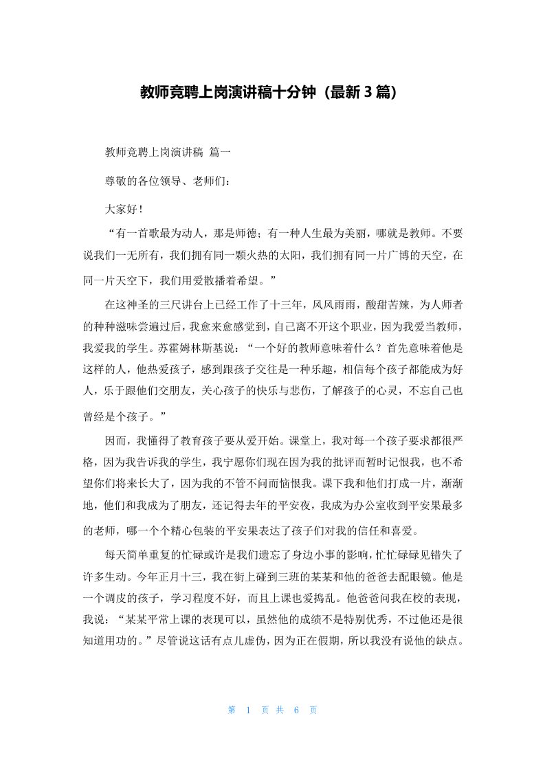 教师竞聘上岗演讲稿十分钟（最新3篇）