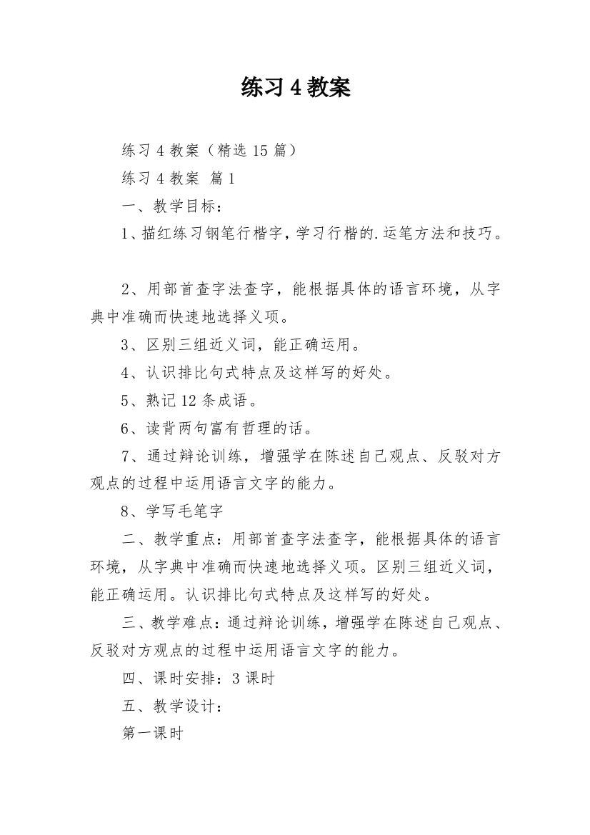 练习4教案