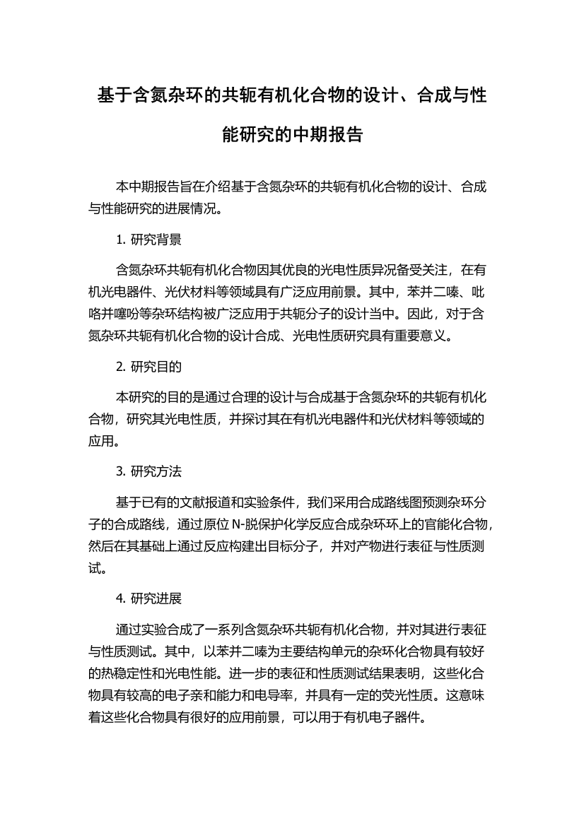 基于含氮杂环的共轭有机化合物的设计、合成与性能研究的中期报告