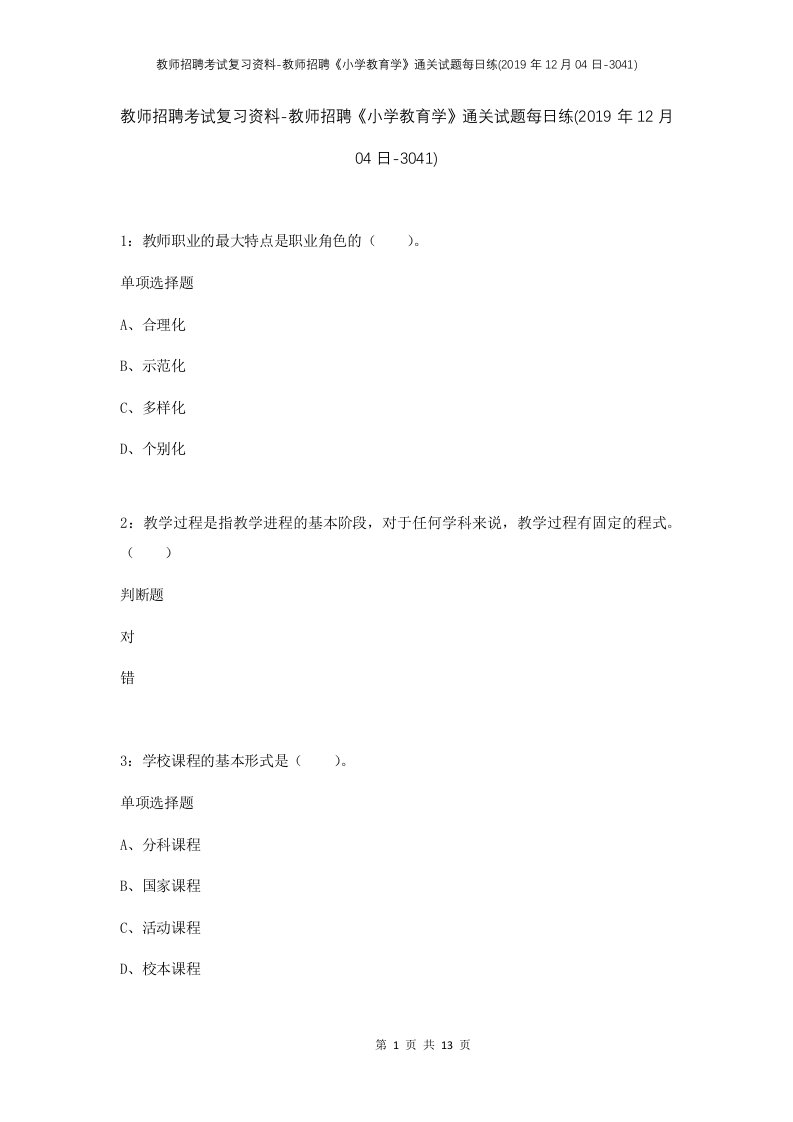 教师招聘考试复习资料-教师招聘小学教育学通关试题每日练2019年12月04日-3041