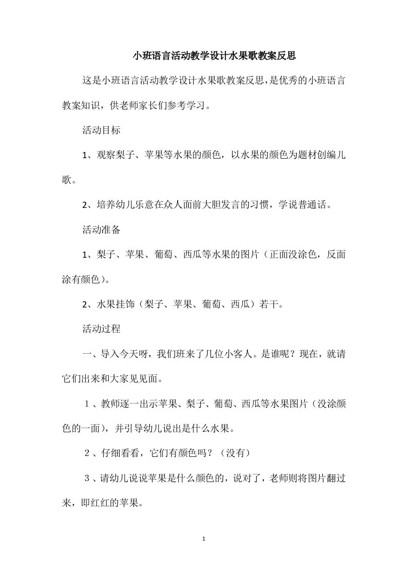 小班语言活动教学设计水果歌教案反思