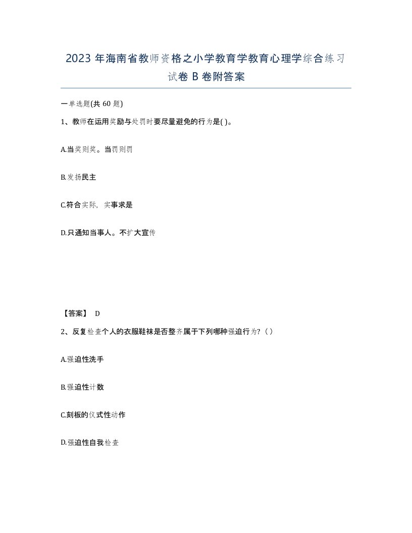 2023年海南省教师资格之小学教育学教育心理学综合练习试卷B卷附答案