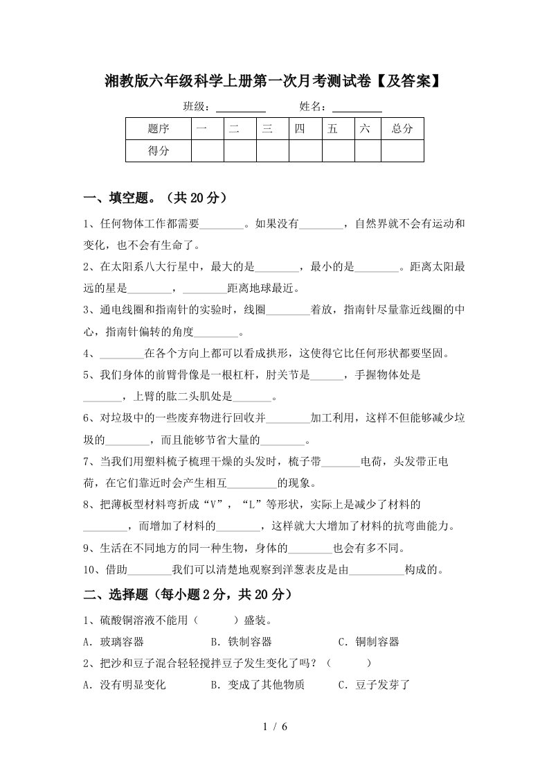 湘教版六年级科学上册第一次月考测试卷及答案