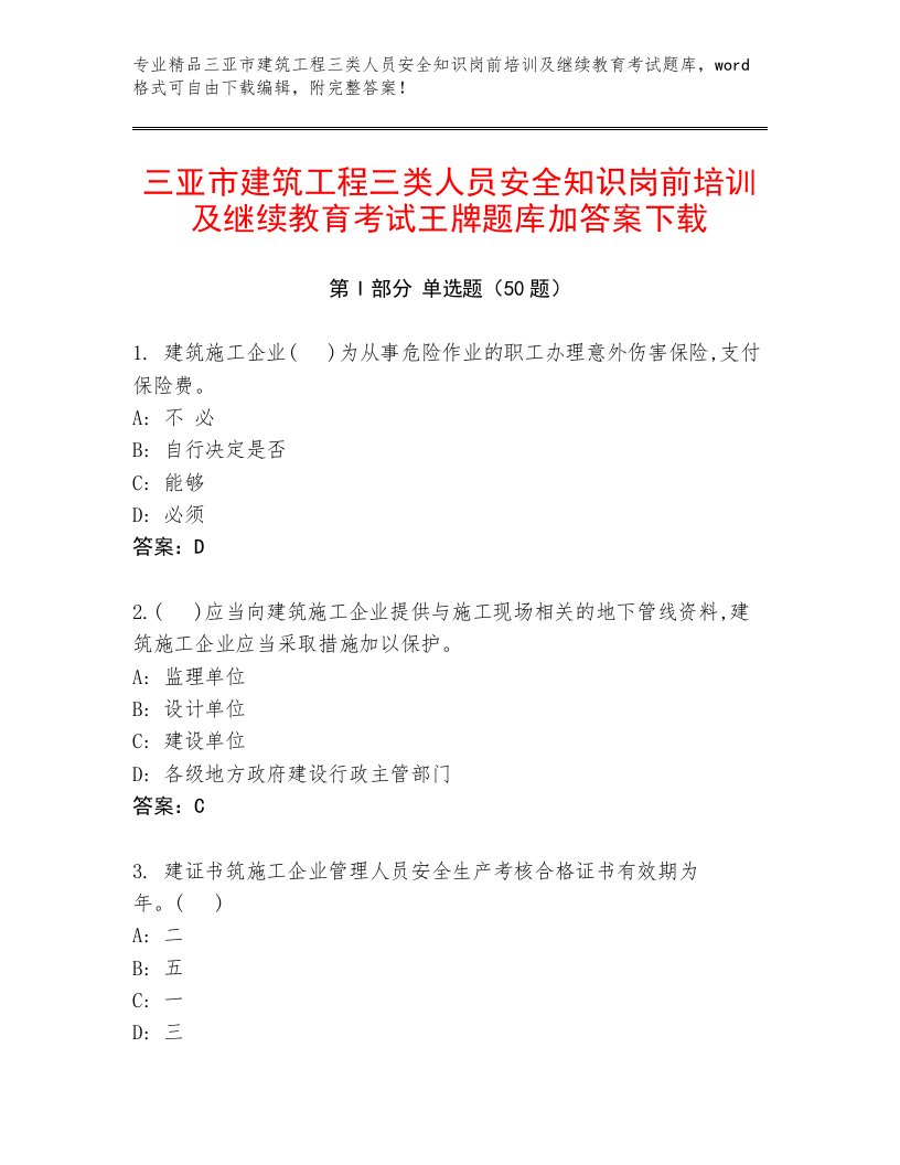 三亚市建筑工程三类人员安全知识岗前培训及继续教育考试王牌题库加答案下载