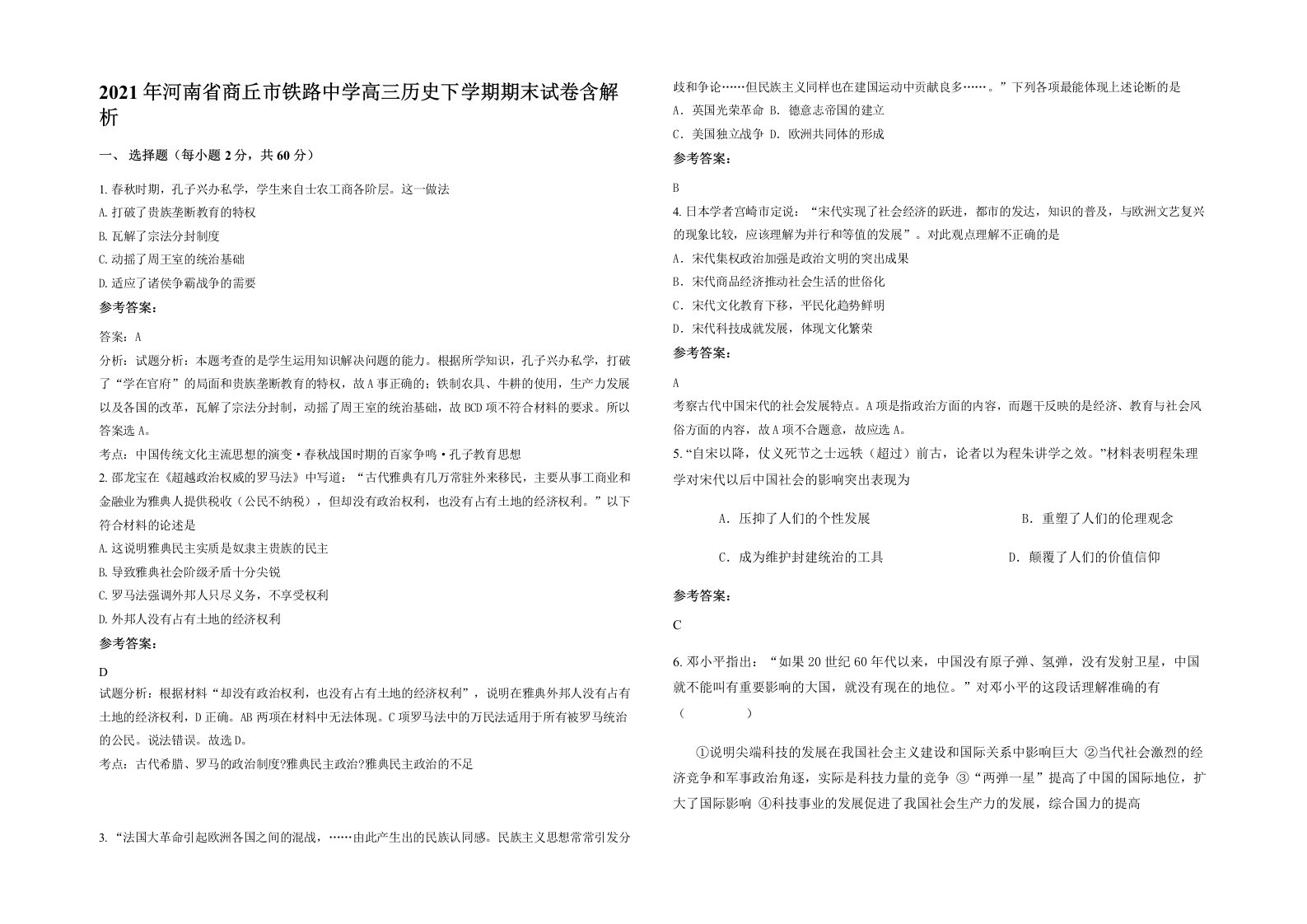 2021年河南省商丘市铁路中学高三历史下学期期末试卷含解析