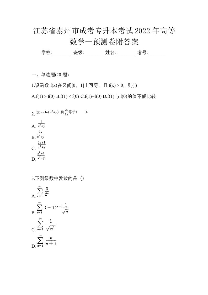 江苏省泰州市成考专升本考试2022年高等数学一预测卷附答案