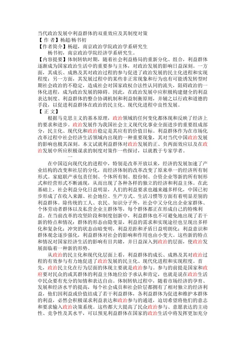 当代政治发展中利益群体的双重效应及其制度对策