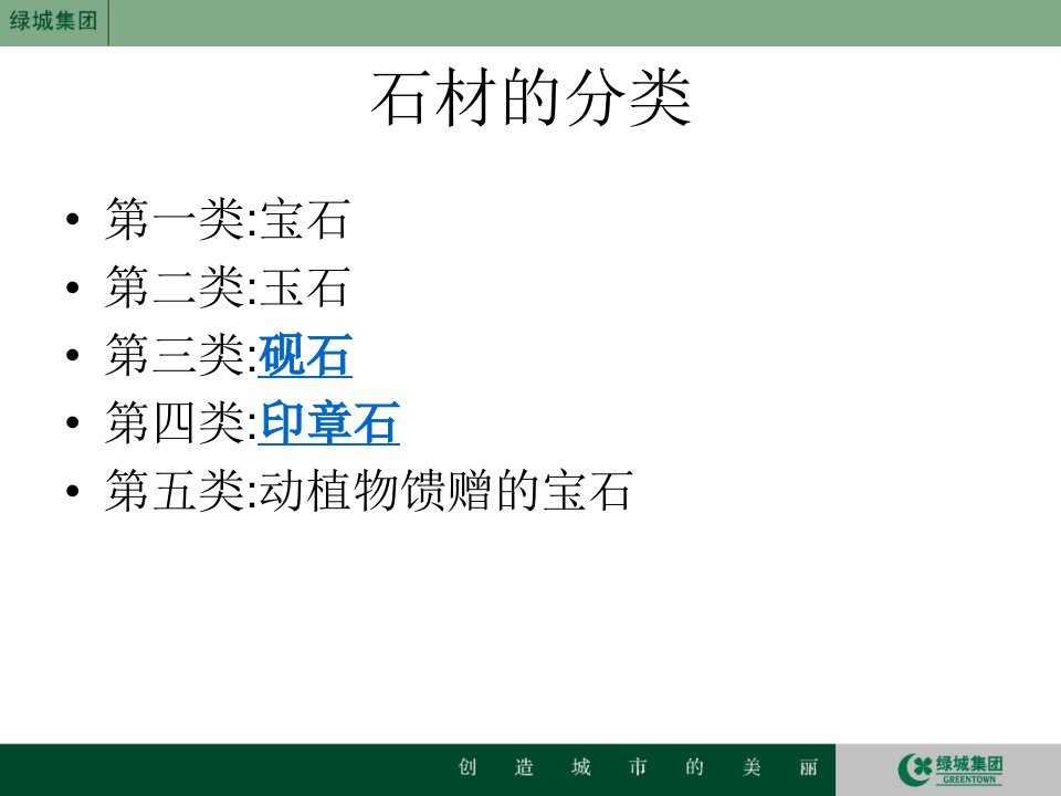 绿城奢侈品培训宝石ppt课件