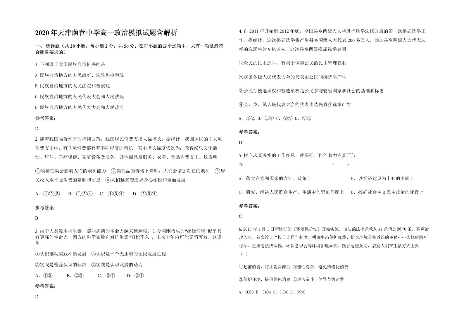 2020年天津荫营中学高一政治模拟试题含解析