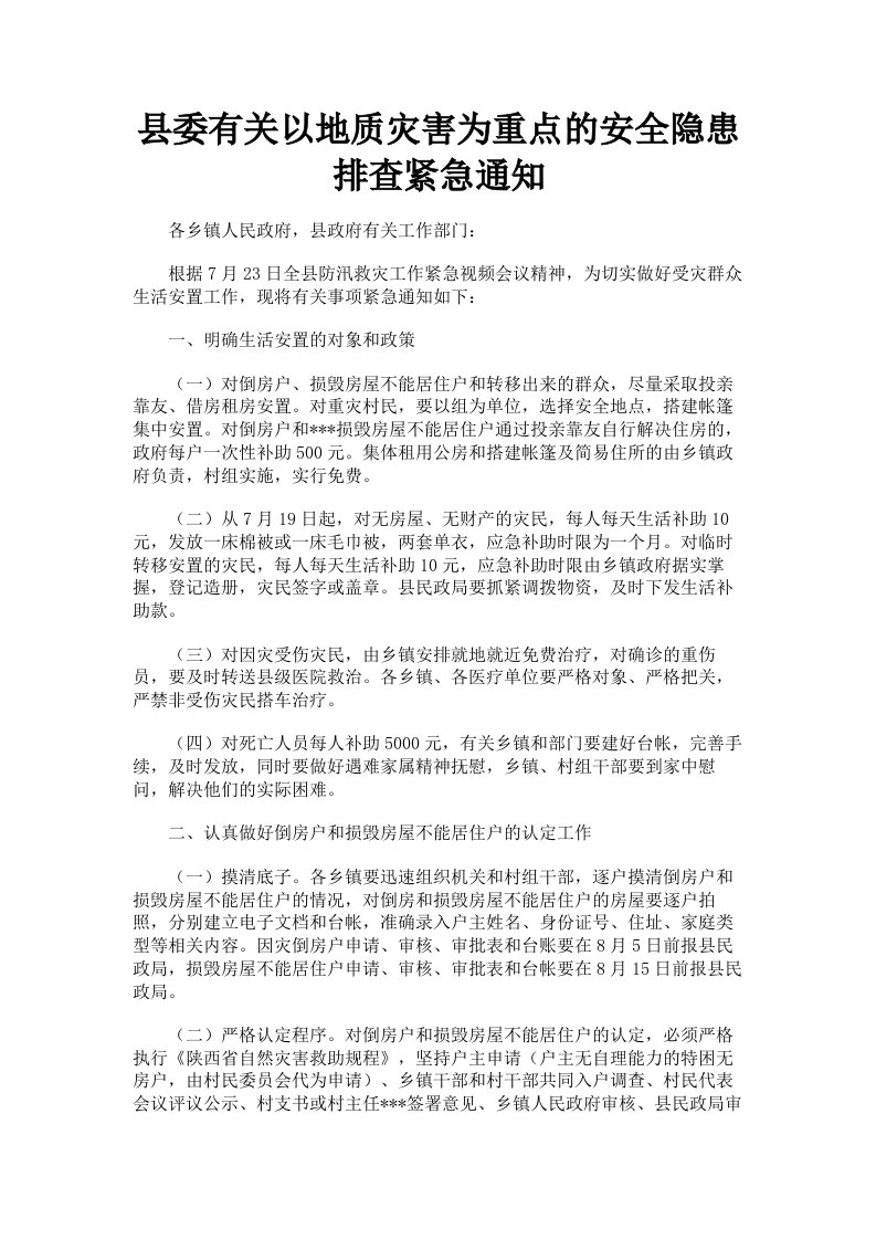 县委有关以地质灾害为重点的安全隐患排查紧急通知