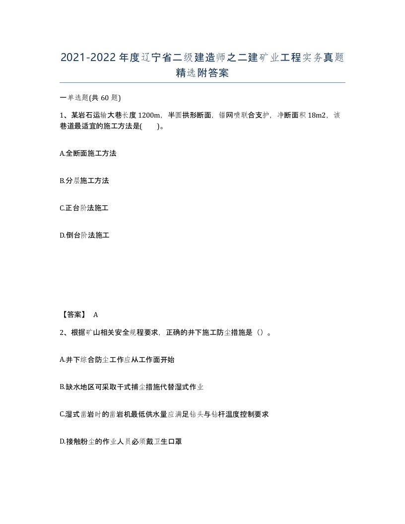 2021-2022年度辽宁省二级建造师之二建矿业工程实务真题附答案