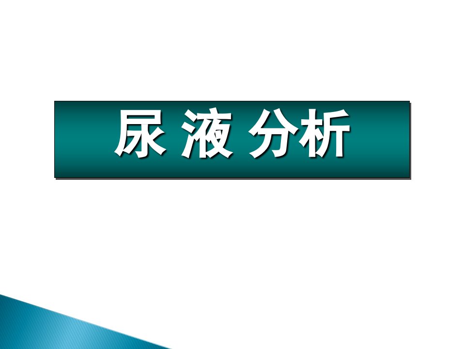 护理本尿液分析