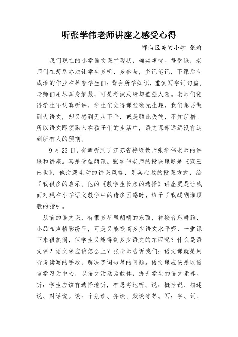 听张学伟老师讲座之感受心得