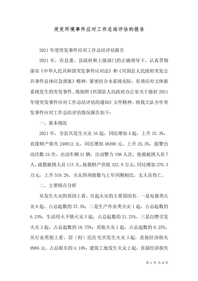 突发环境事件应对工作总结评估的报告