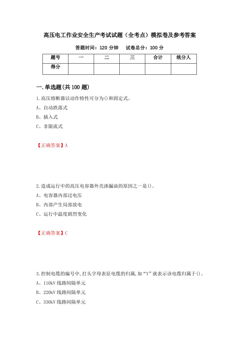 高压电工作业安全生产考试试题全考点模拟卷及参考答案第29次