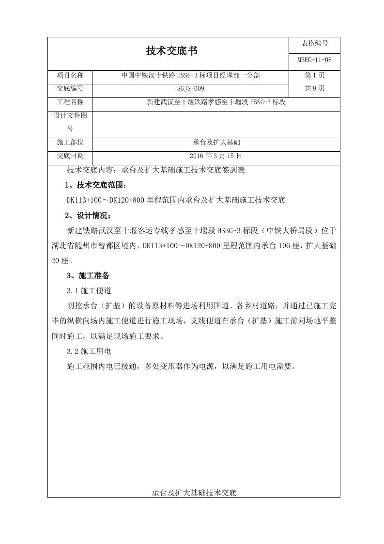 承台与扩大基础施工技术交底大全