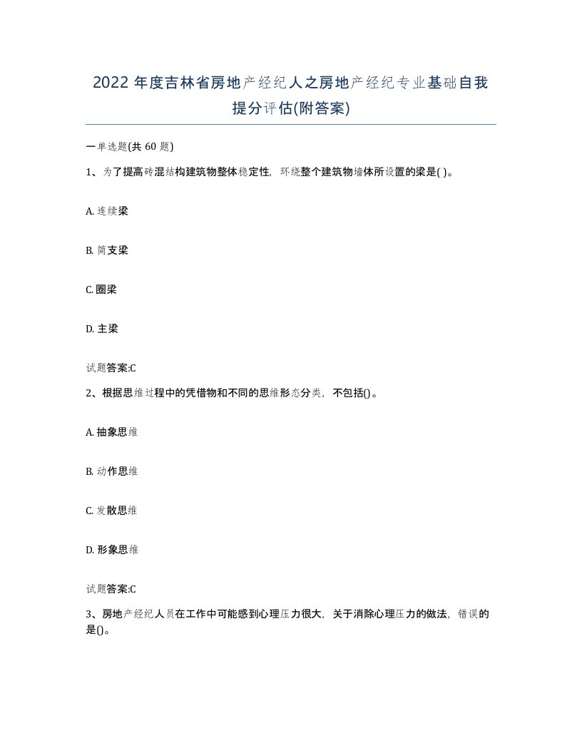 2022年度吉林省房地产经纪人之房地产经纪专业基础自我提分评估附答案