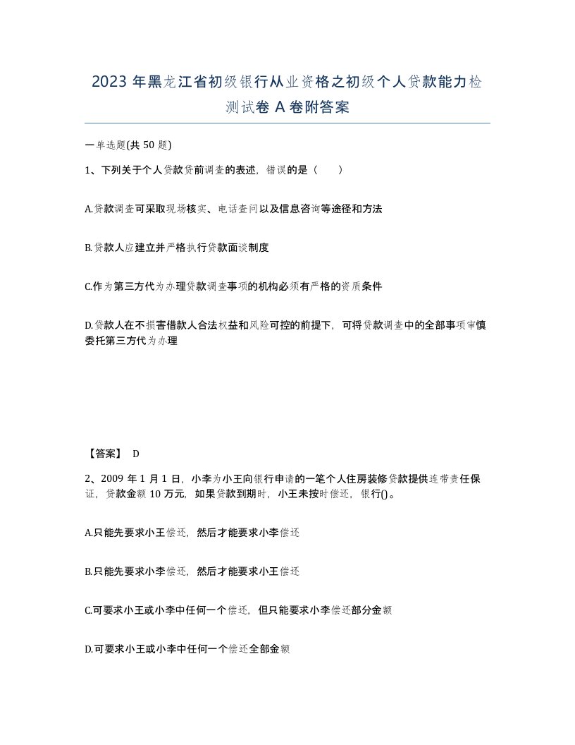 2023年黑龙江省初级银行从业资格之初级个人贷款能力检测试卷A卷附答案