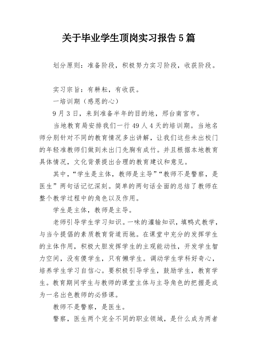 关于毕业学生顶岗实习报告5篇