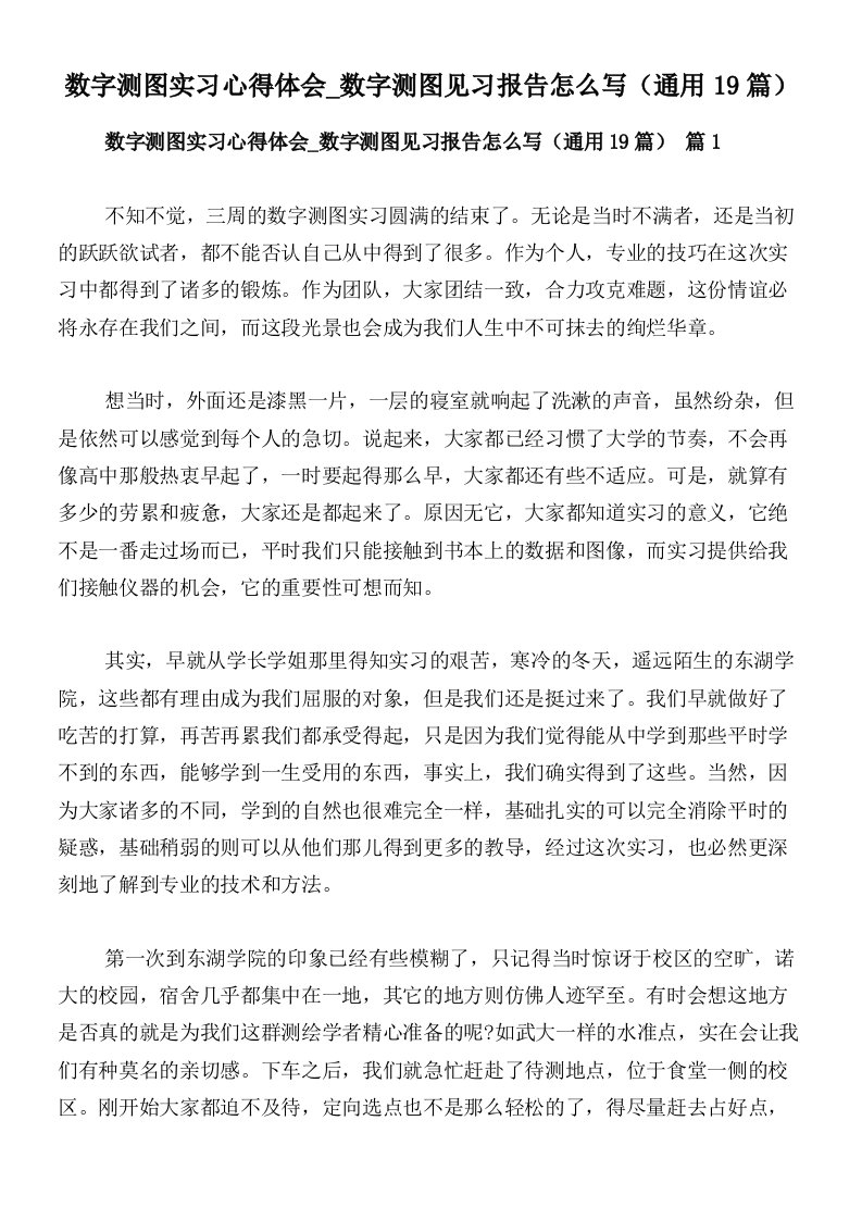 数字测图实习心得体会_数字测图见习报告怎么写（通用19篇）