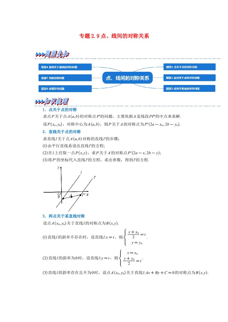 2024年高中数学专题2_9重难点题型培优精讲点线间的对称关系学生版新人教A版选择性必修第一册