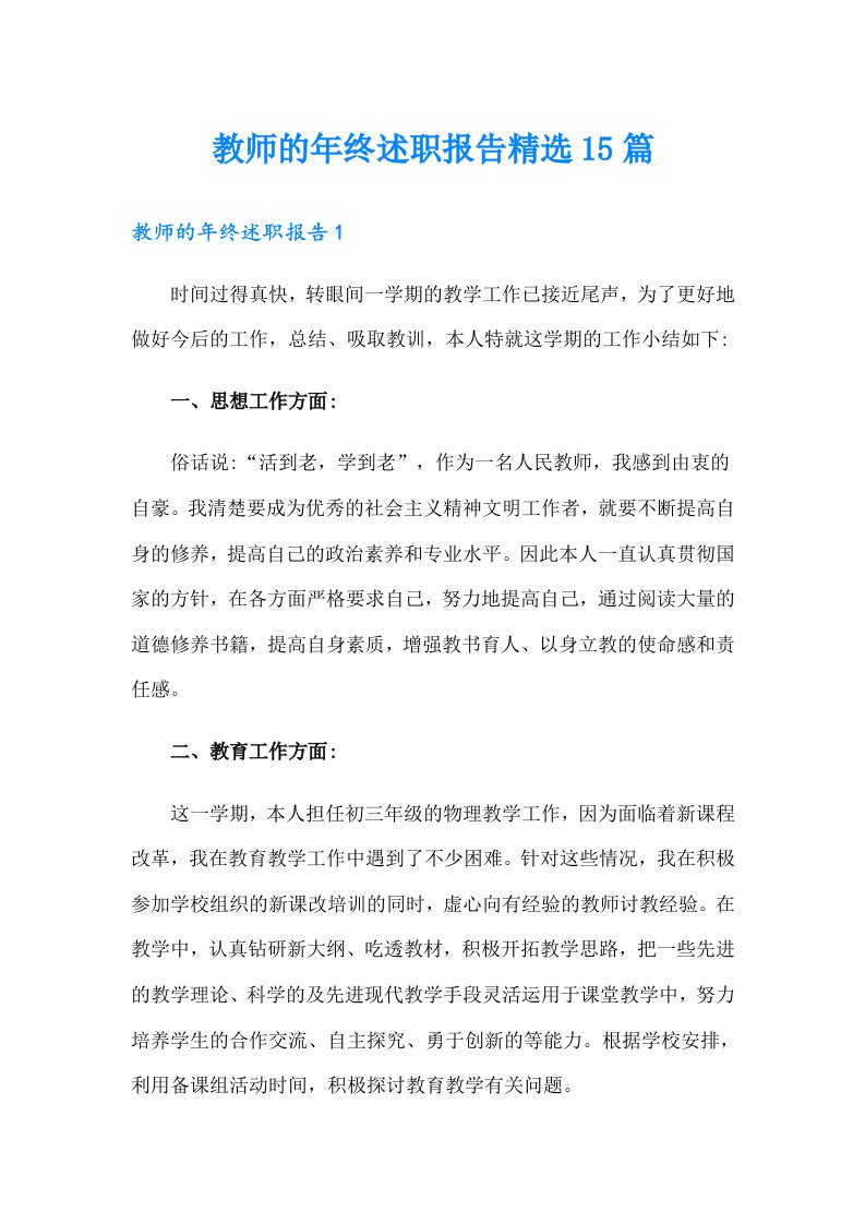 教师的年终述职报告精选15篇