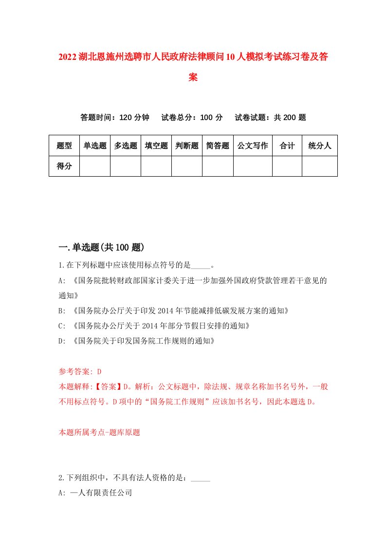 2022湖北恩施州选聘市人民政府法律顾问10人模拟考试练习卷及答案第4版