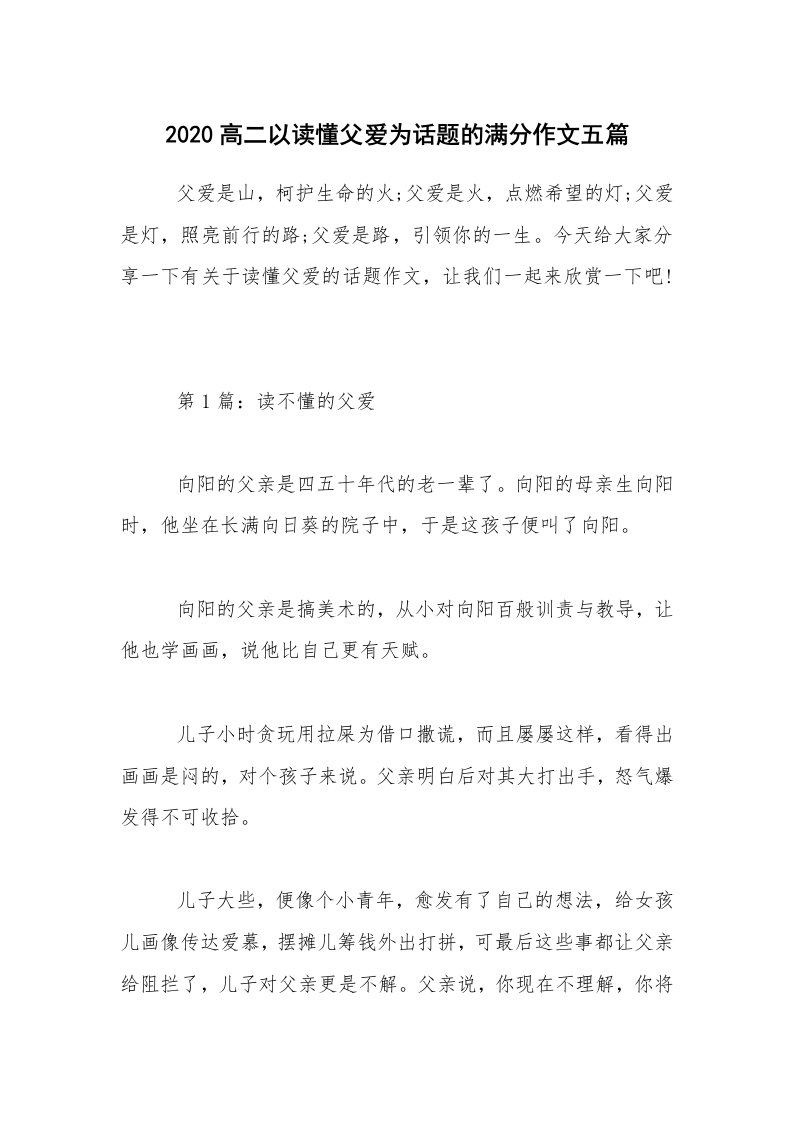 2020高二以读懂父爱为话题的满分作文五篇