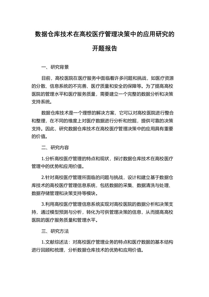 数据仓库技术在高校医疗管理决策中的应用研究的开题报告