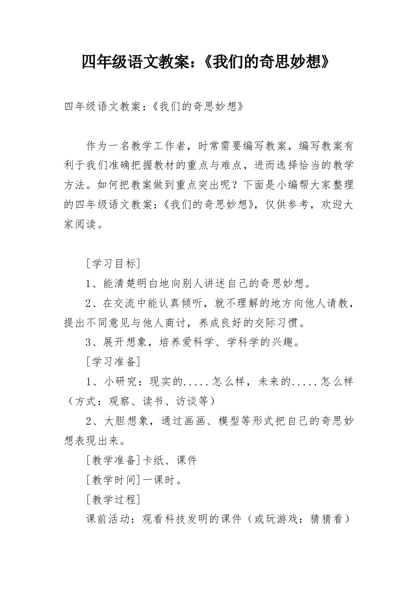 四年级语文教案：《我们的奇思妙想》