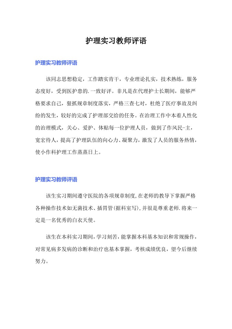 护理实习教师评语