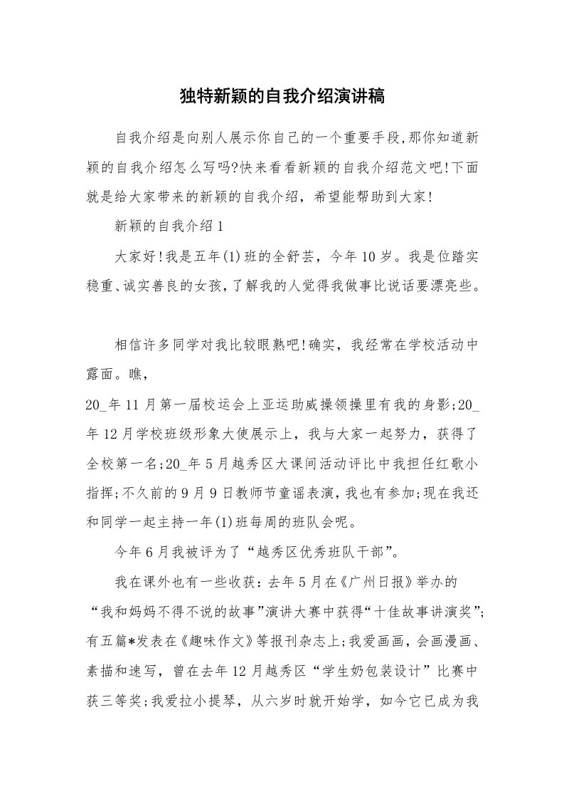 个人自我介绍_独特新颖的自我介绍演讲稿